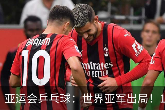 亚运会乒乓球：世界亚军出局！1:3早田希娜，张本美和3:0锁死奖牌