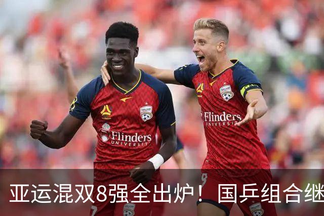 亚运混双8强全出炉！国乒组合继续前进，莎头再赢3-0，日本1胜1负
