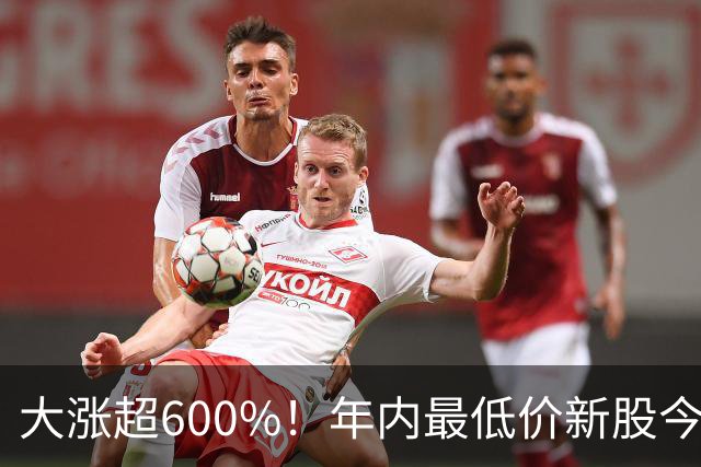 大涨超600%！年内最低价新股今日上市