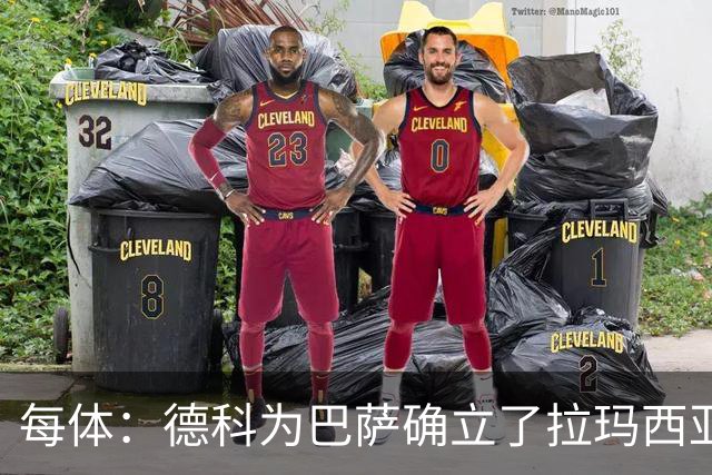 每体：德科为巴萨确立了拉玛西亚固本、全球挖星扩源的建队思路