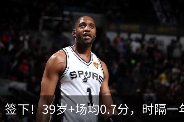签下！39岁+场均0.7分，时隔一年重返NBA，哈里伯顿的保镖来了
