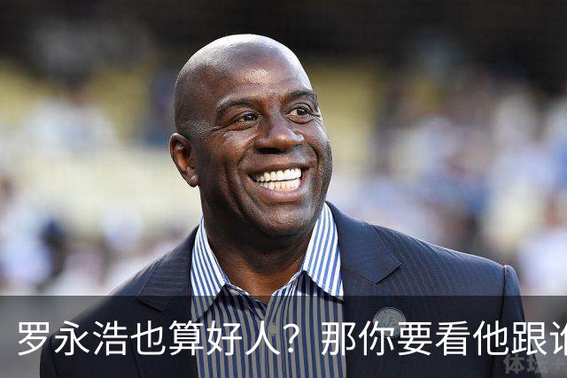 罗永浩也算好人？那你要看他跟谁比
