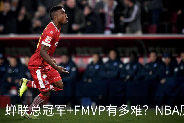 蝉联总冠军+FMVP有多难？NBA历史6人做到，现役仅2人，乔丹霸榜