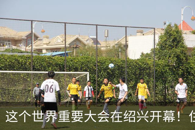 这个世界重要大会在绍兴开幕！住建部部长、浙江省省长、联合国副秘书长出席